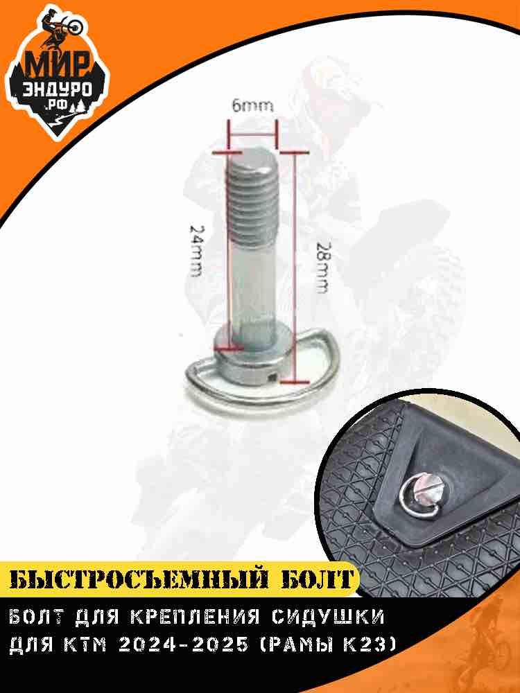 Быстросъемный болт сидения KTM HENGJIAN KEWS K23