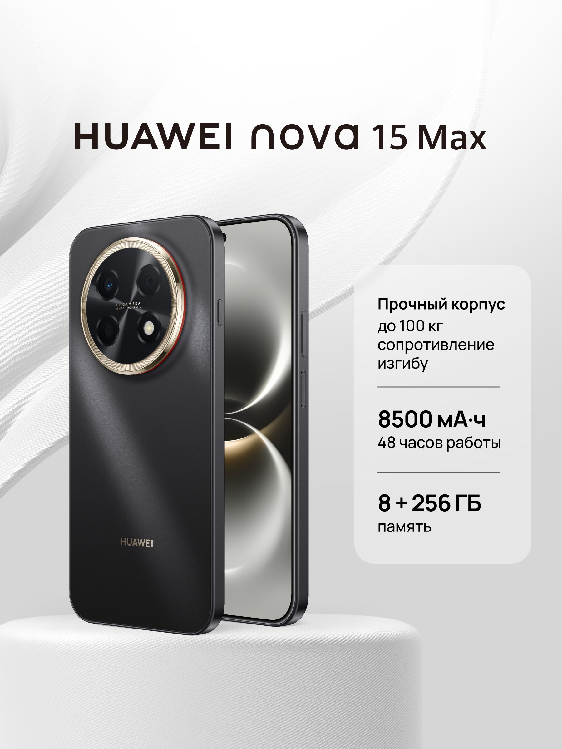 HUAWEI Смартфон nova 15 Max Ростест (EAC) 8/256 ГБ, Nano-SIM, черный