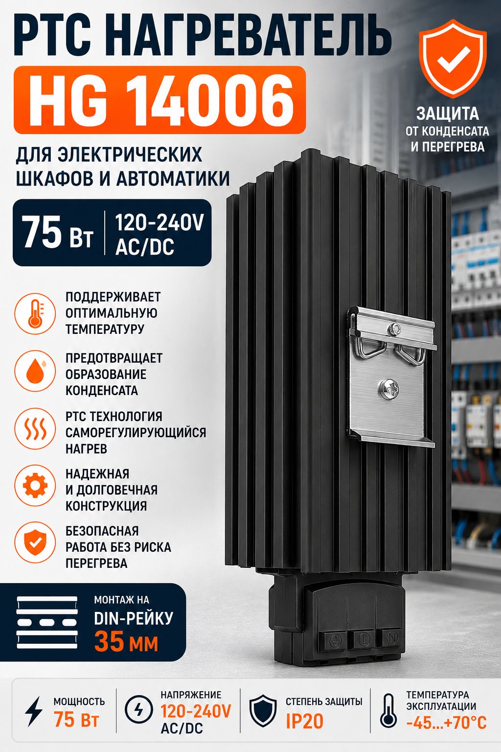 PTC нагреватель HG 14006 75Вт 120240V AC/DC на DIN-рейку 35 мм для электрических шкафов и автоматики