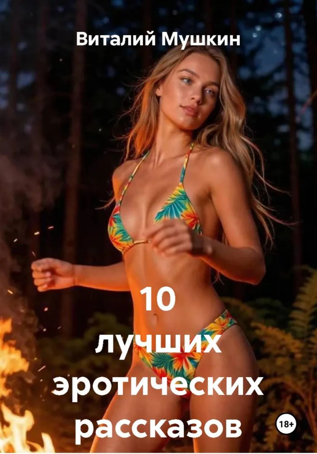 Эротичные Рассказы Парню На Ночь Эротичные Рассказы Парню На Ночь