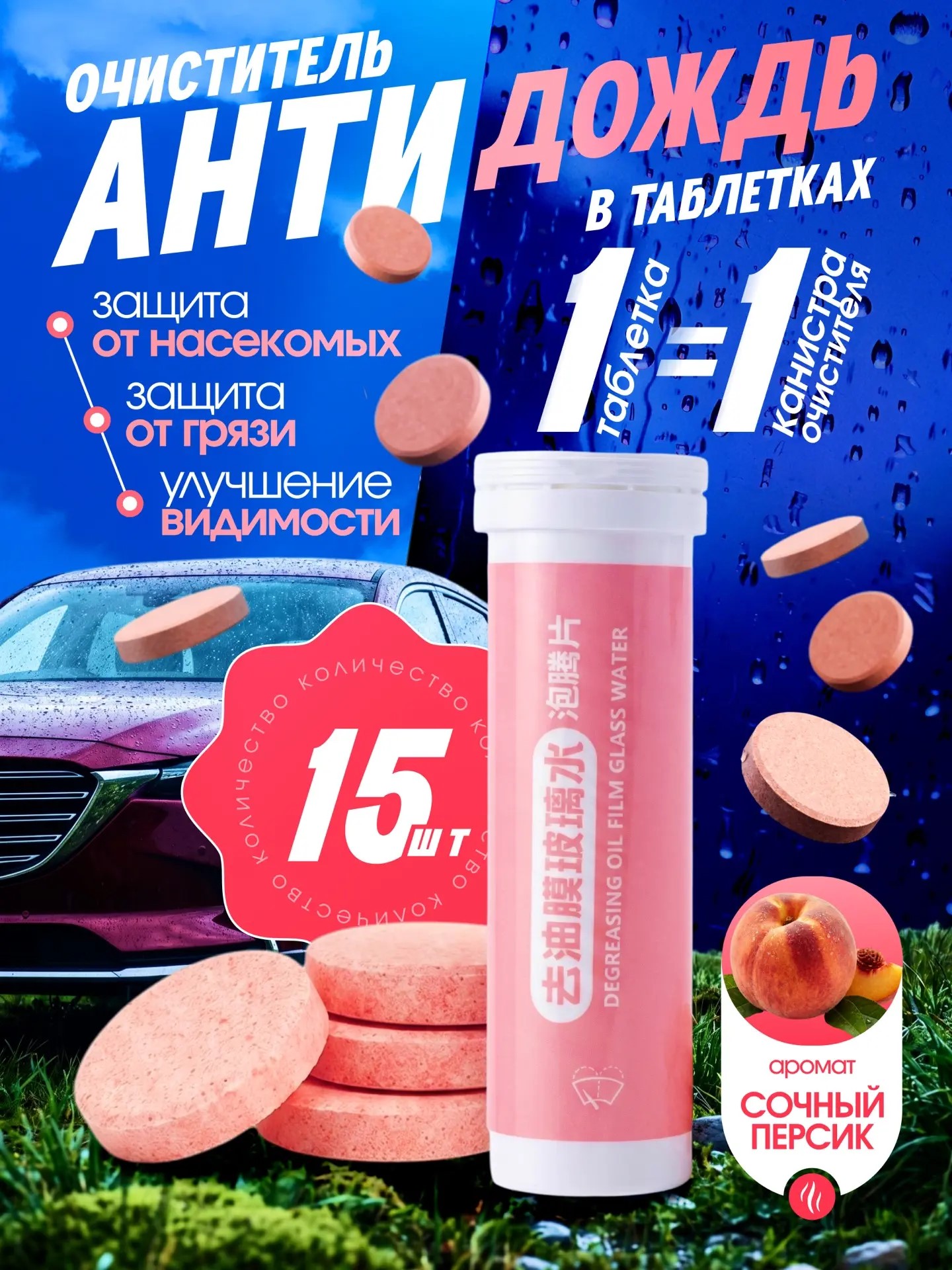 ASSTR 防雨剂 片, 10 毫升, 15 个