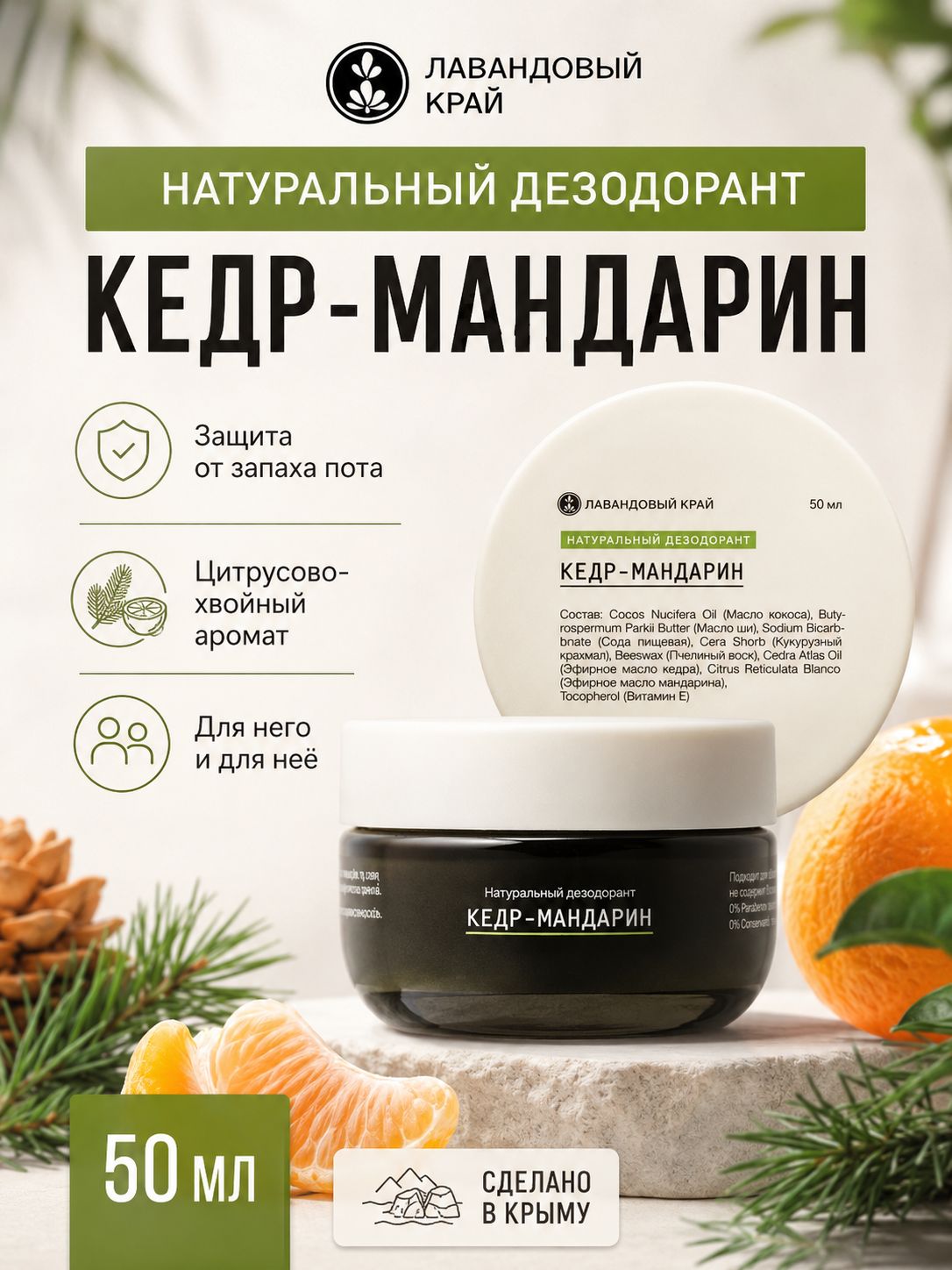 Лавандовый край Дезодорант натуральный Кедр и мандарин, дезодорант содовый твердый от запаха и пота, 50 мл