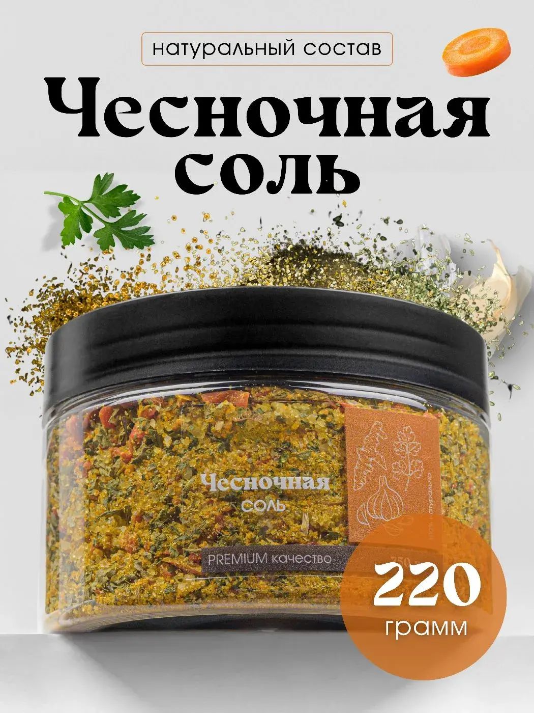 Чесночная соль пищевая 220г в банке, Универсальная смесь специи и приправ, натуральный состав