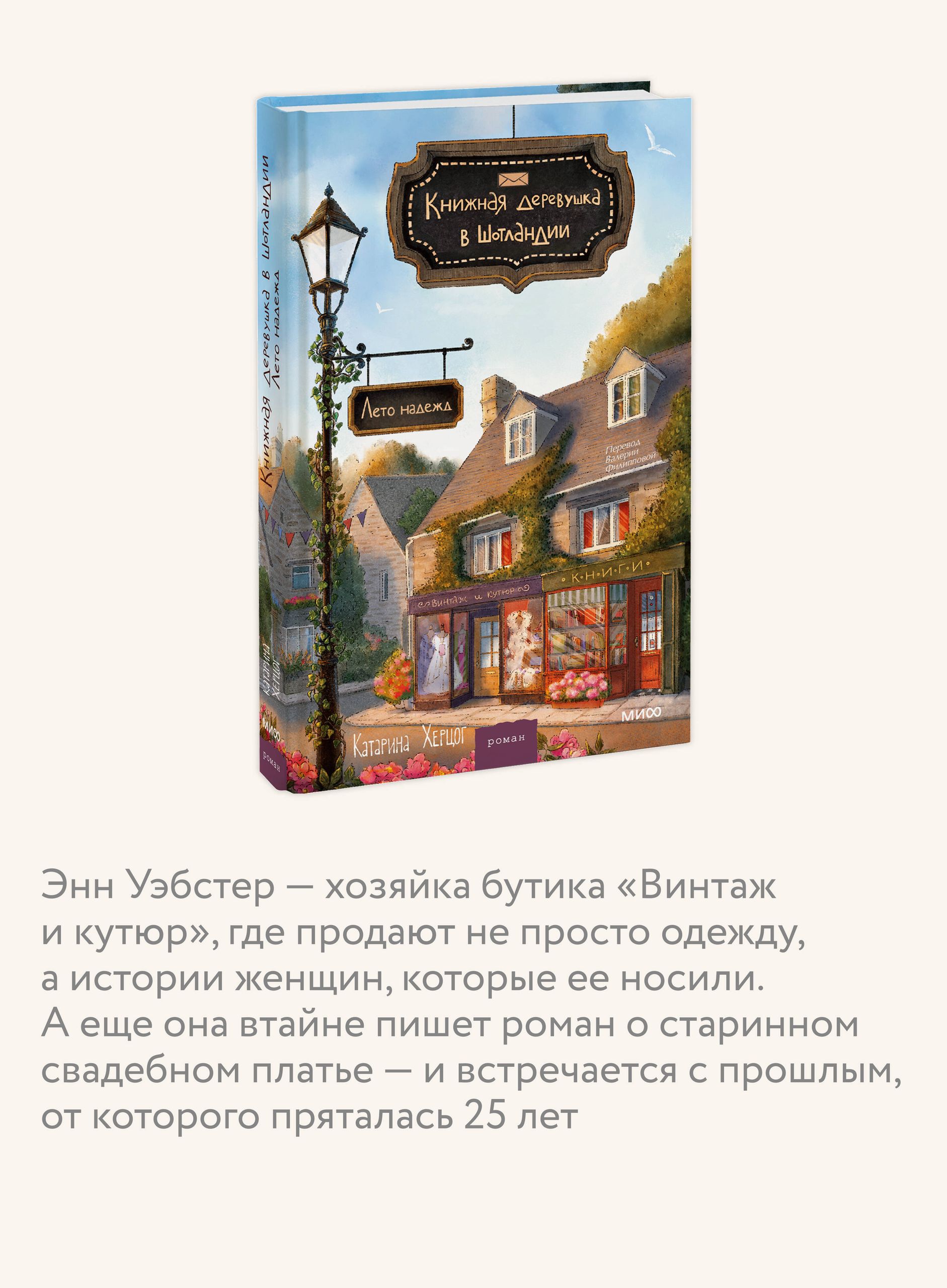 Книжная деревушка в Шотландии. Лето надежд | The Bookish Village in Scotland: Summer of Hopes - Ozon image 1
