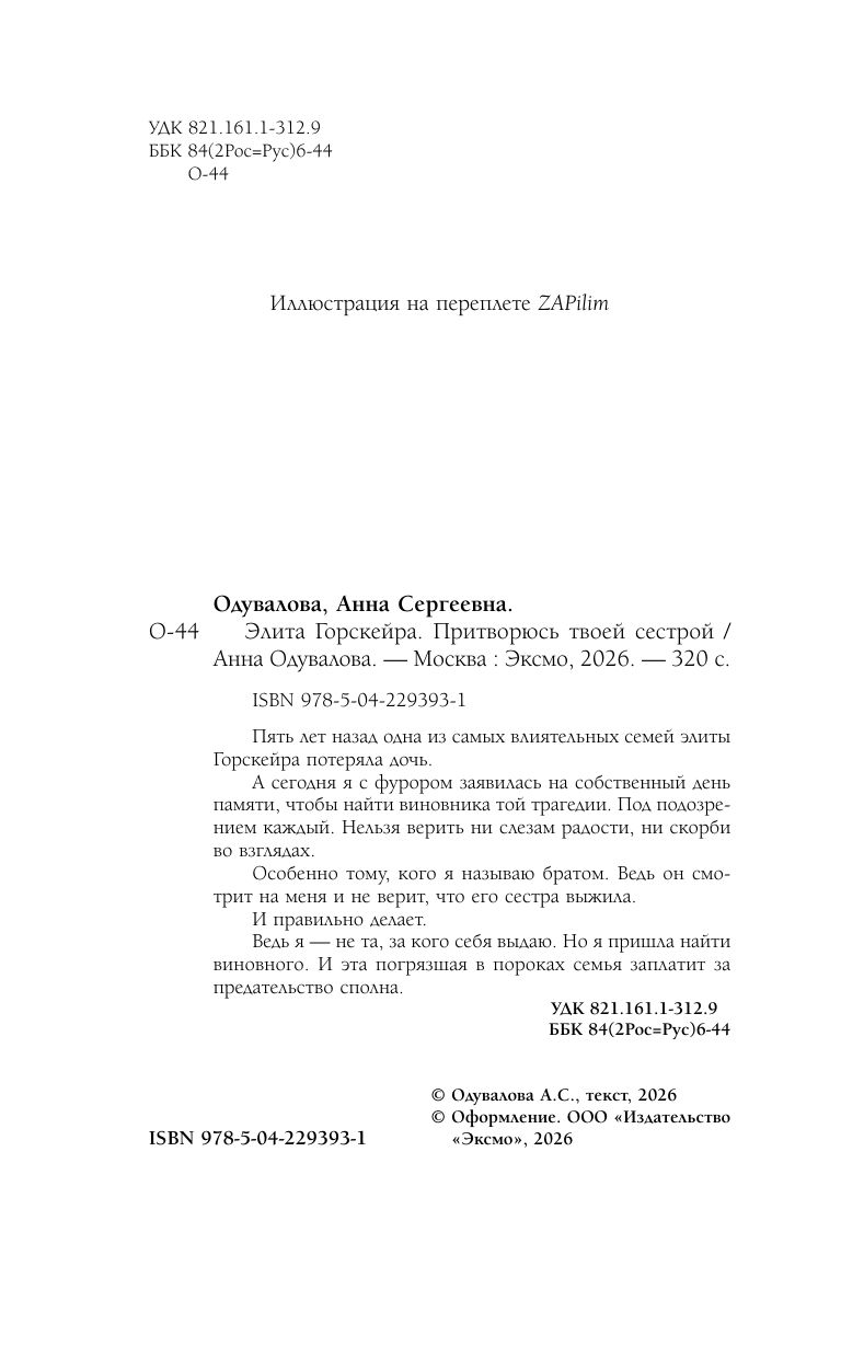 Элита Горскейра. Притворюсь твоей сестрой | The Elite of Gorskayer. I'll Pose as Your Sister - Ozon image 3