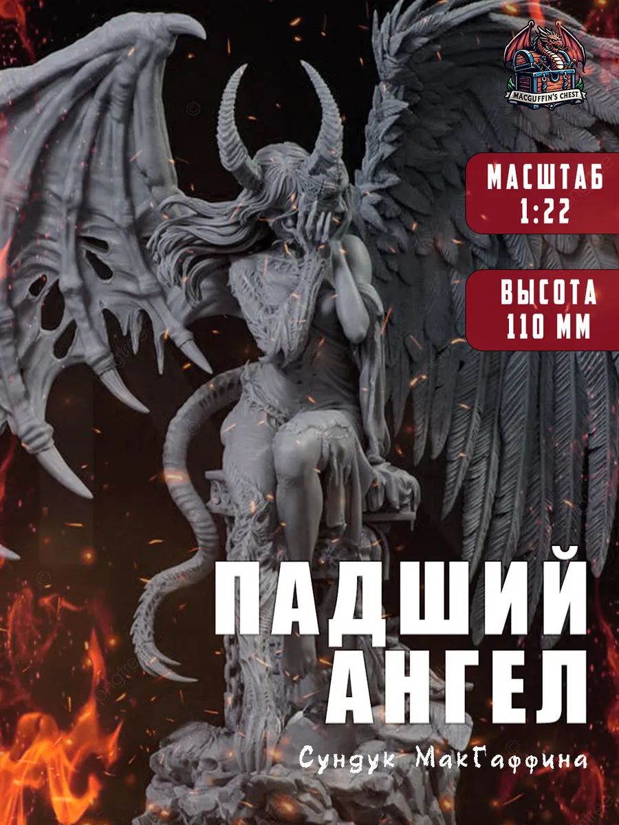 Падший ангел