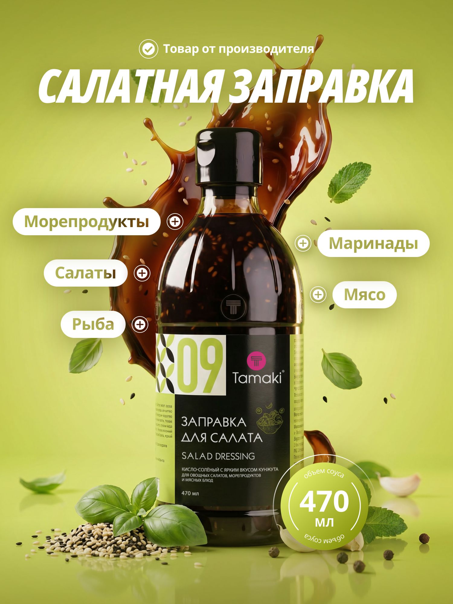 Заправка для салата Tamaki 470мл для овощных салатов, морепродуктов, мяса, птицы, овощей, азиатских блюд, помидоров, огурцов