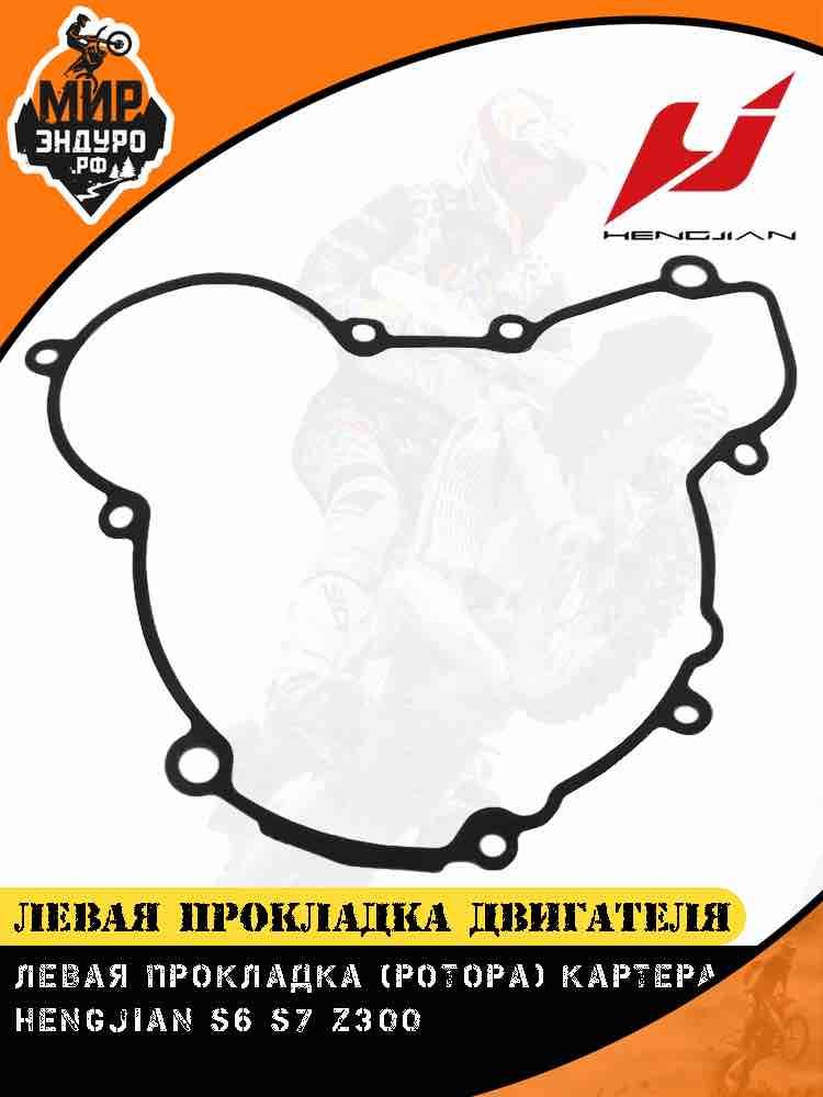 Левая прокладка двигателя крышки ротора Hengjian Z300 GR8 — фото 6