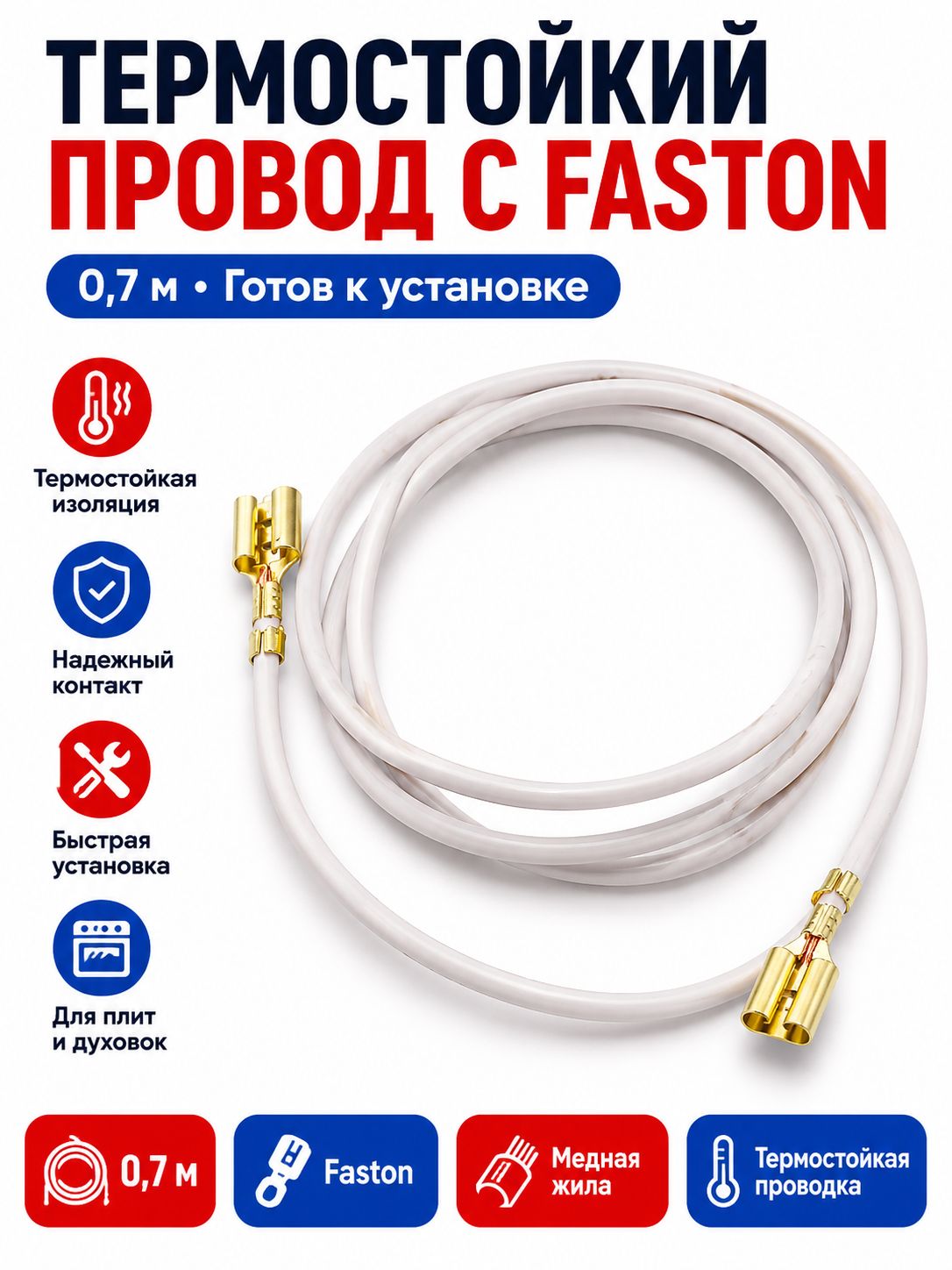 Провод термостойкий 0,7 м с клеммами Faston для плиты и духовки