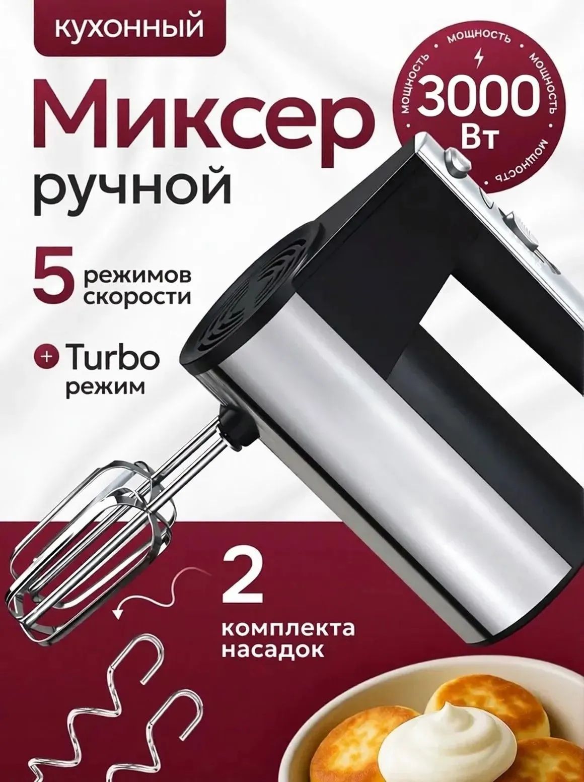 Миксер кухонный ручной с насадками электрический 3000вт, 5 скоростей