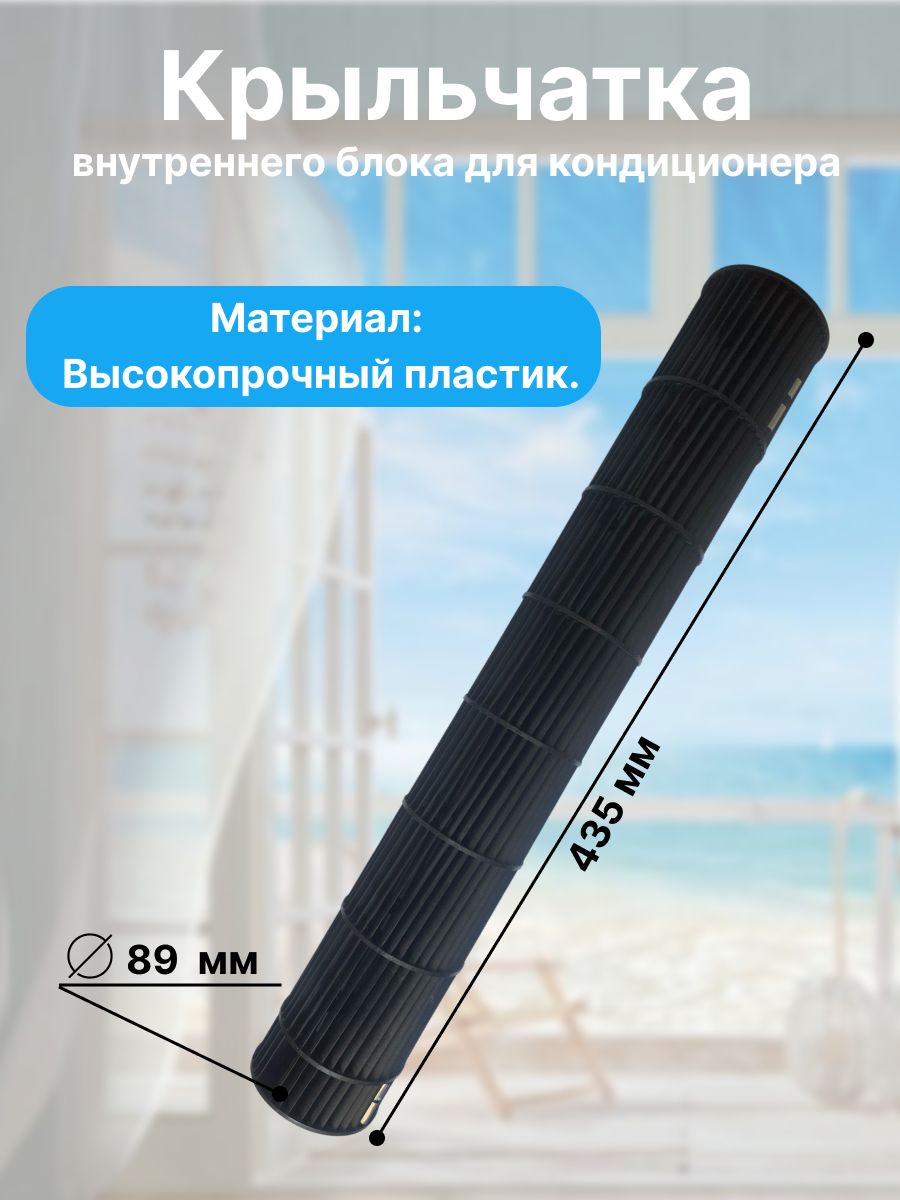 Крыльчатка (барабан) внутреннего блока кондиционера, наружный диаметр 89 мм, 435*8 для настенных сплит-систем.