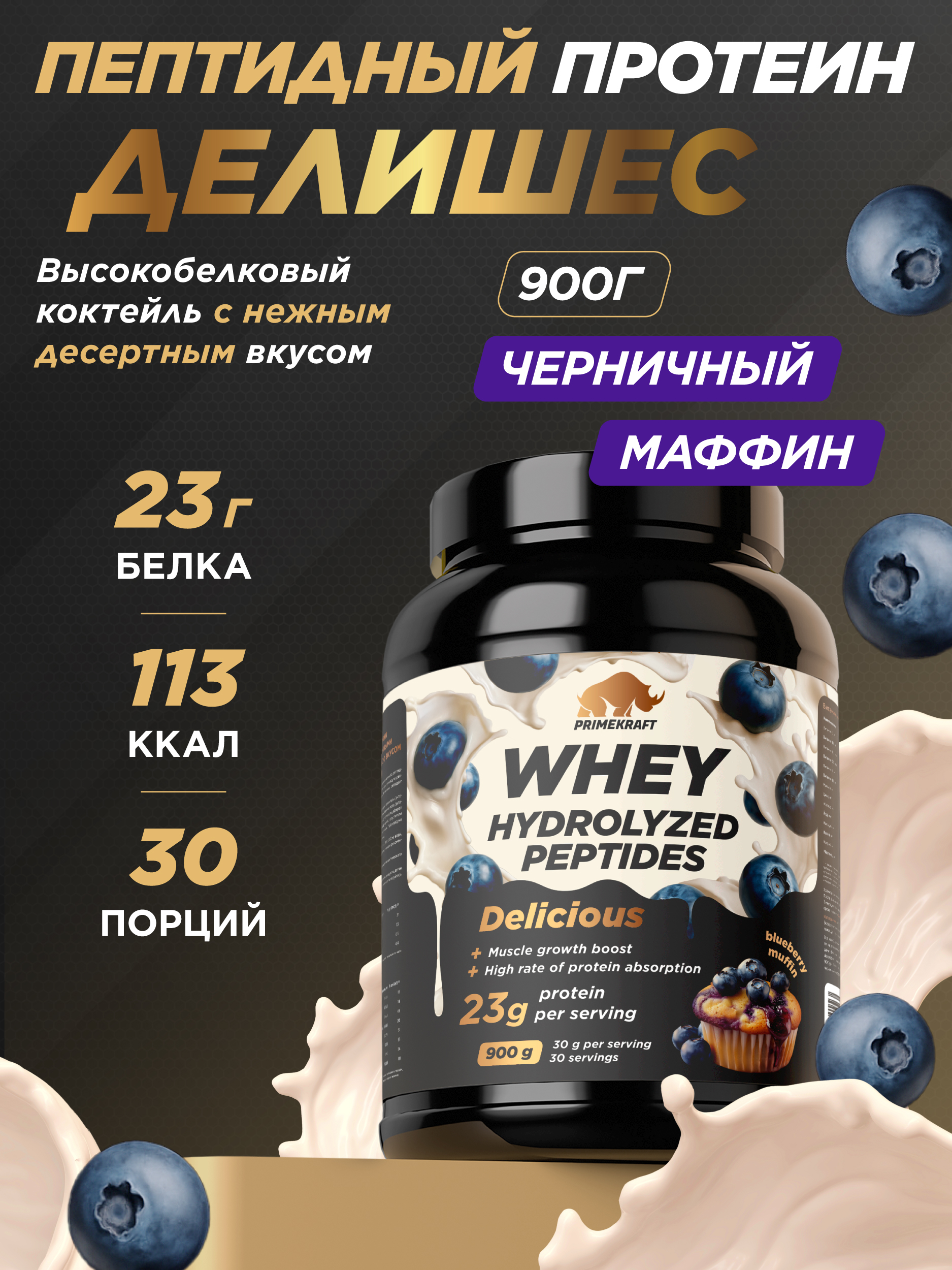 Протеин сывороточный PRIMEKRAFT Whey Delicious вкус Черничный маффин банка 900 г / 30 порций 23 грамм белка на порцию