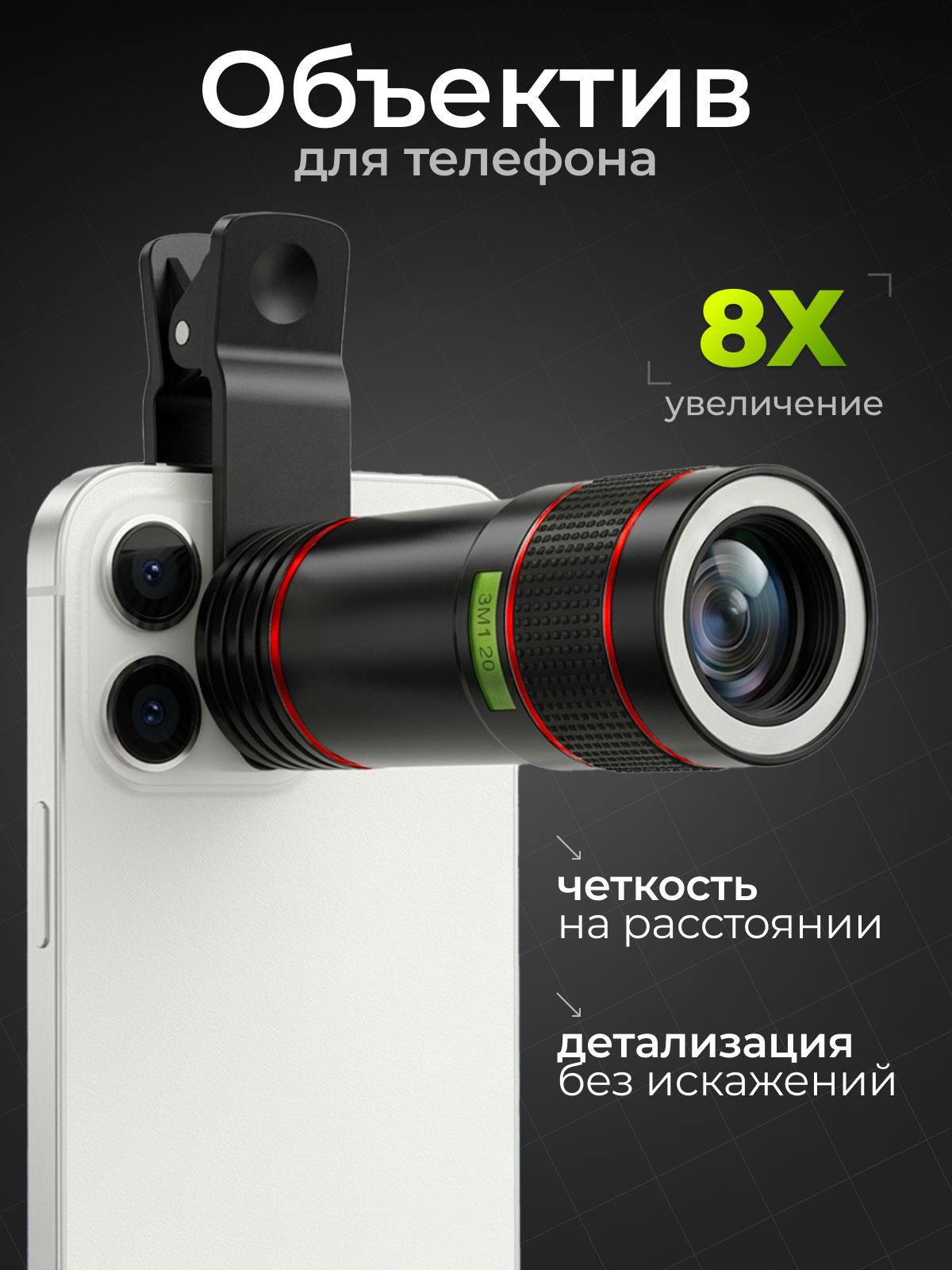 Телескопическийобъективдлялюбоготелефона.Зумлинзадлясмартфонасувеличениемв8разсуниверсальнымкреплением