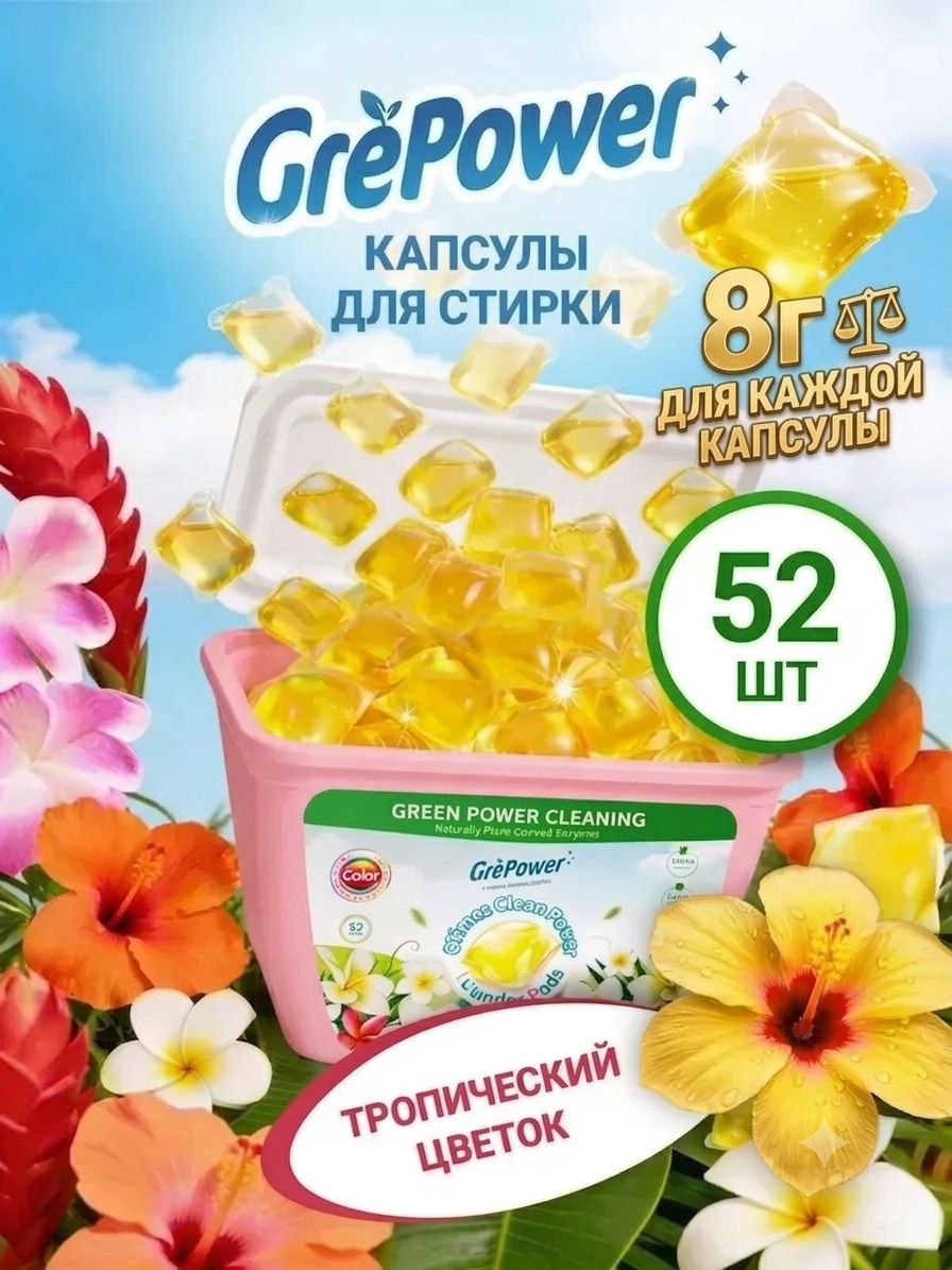 Капсулы для стирки белья 52 шт "Тропические цветы" концентрированные — фото 1