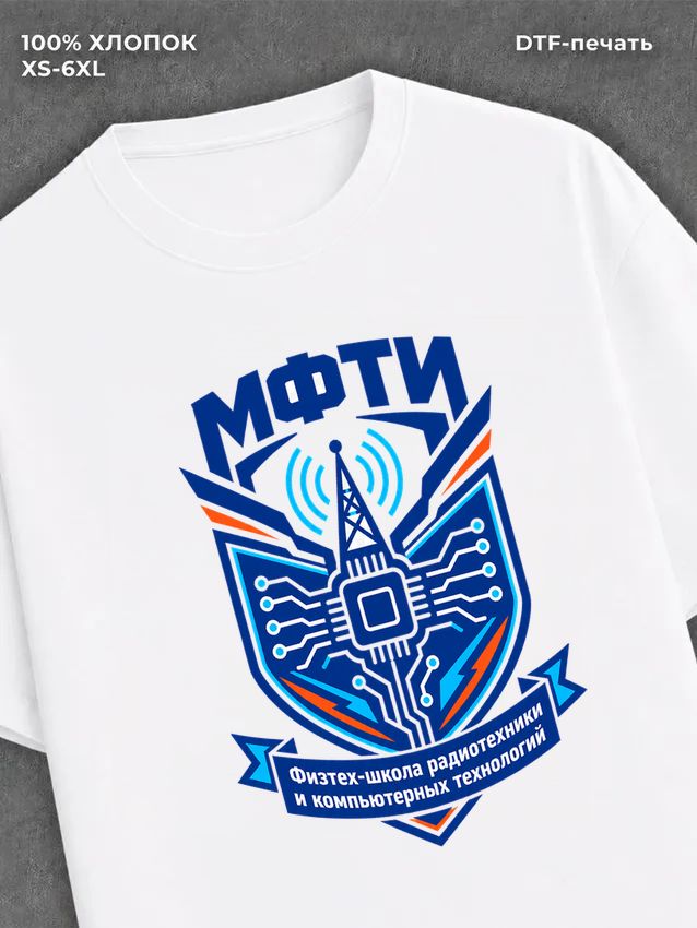 Футболка Физтех (ФРКТ)