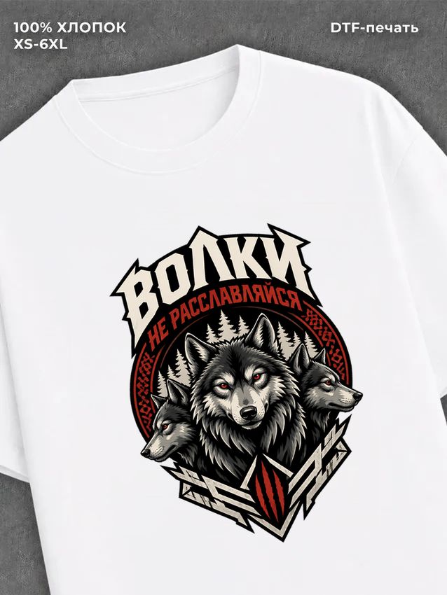 Футболка Волки не расслабляйся