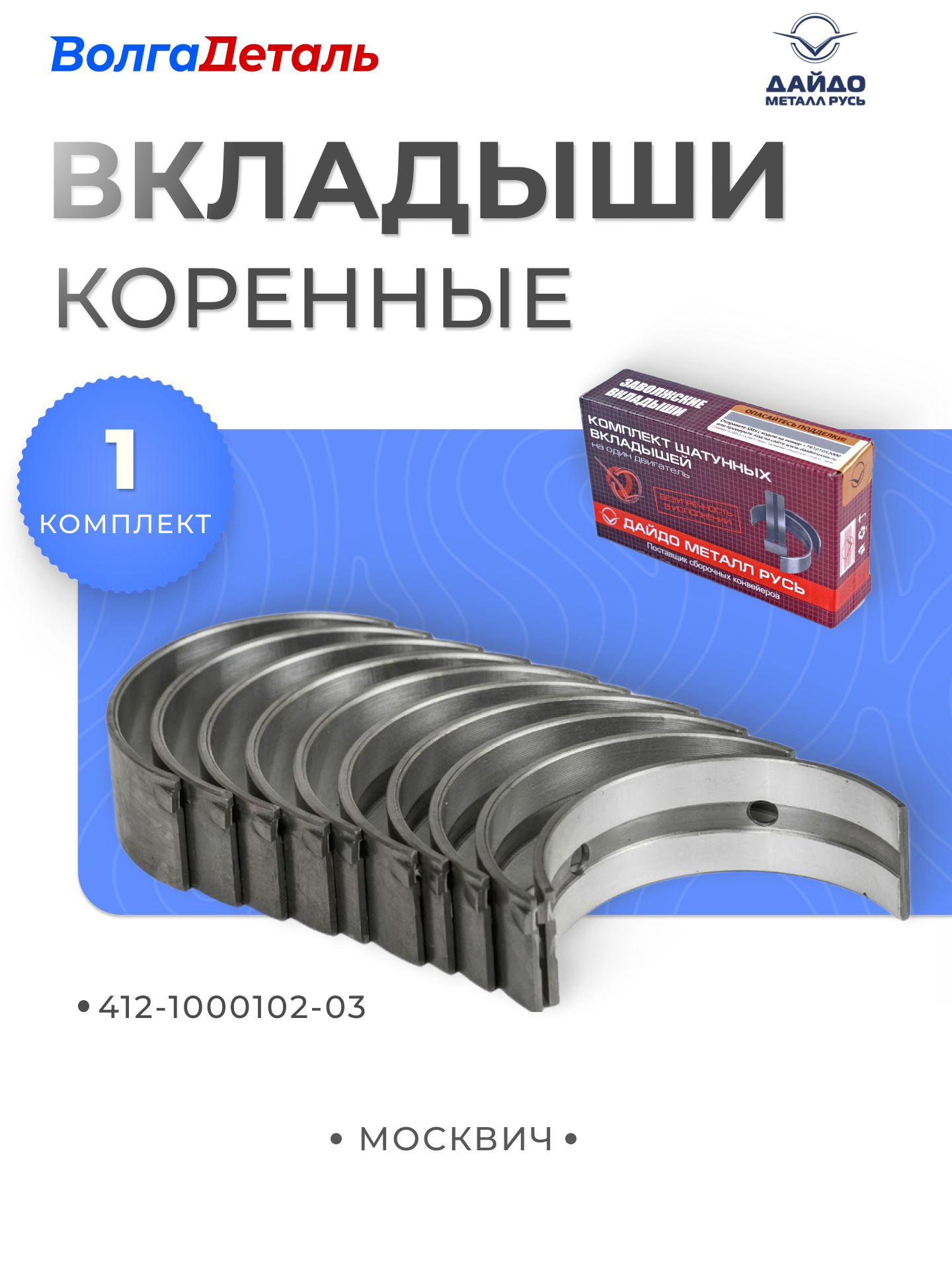 Вкладыши коренные для Москвич (0.00) купить на OZON по низкой цене