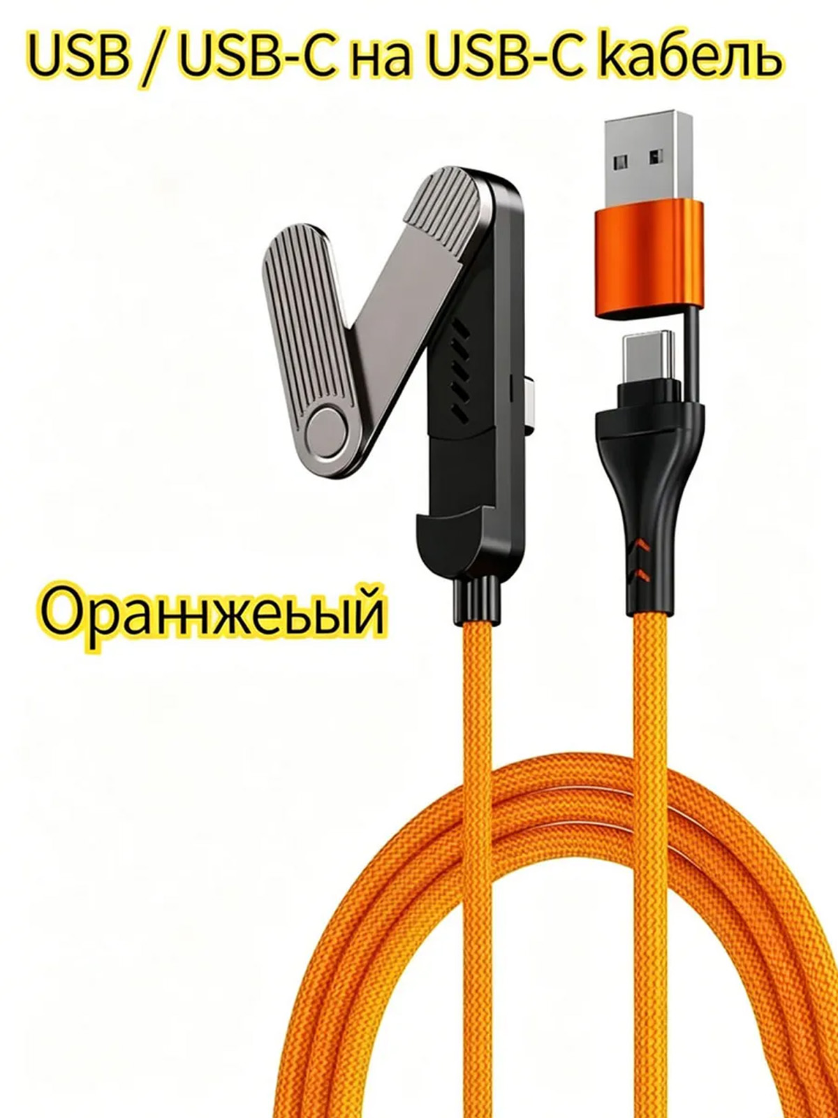 移动设备电缆 USB Type-A/USB Type-C, 1.5 米, 橙色
