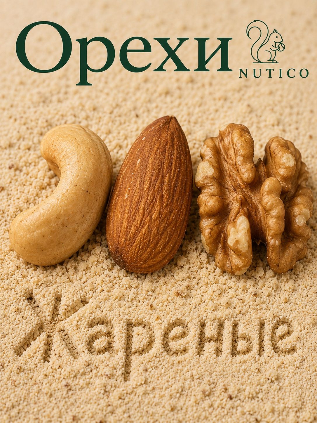 Орехи жареные NUTICO премиум 3х300гр (900 гр) Трио, жареные: кешью, миндаль, грецкий орех, не смесь почти 1 кг