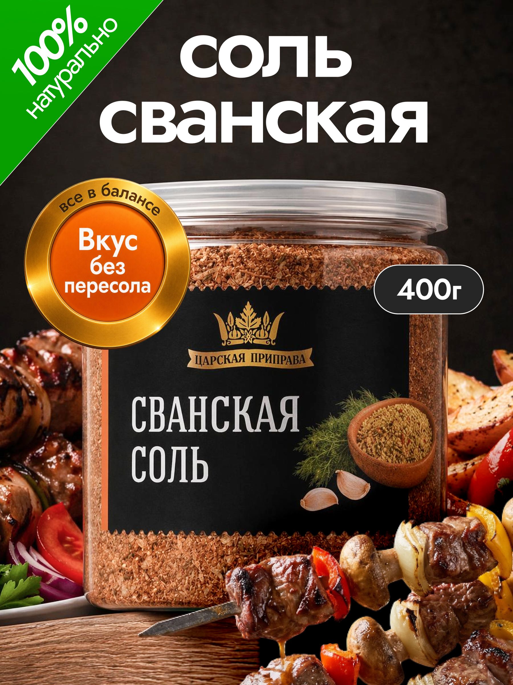 Сванская соль классическая, грузинская приправа 400 г Царская приправа