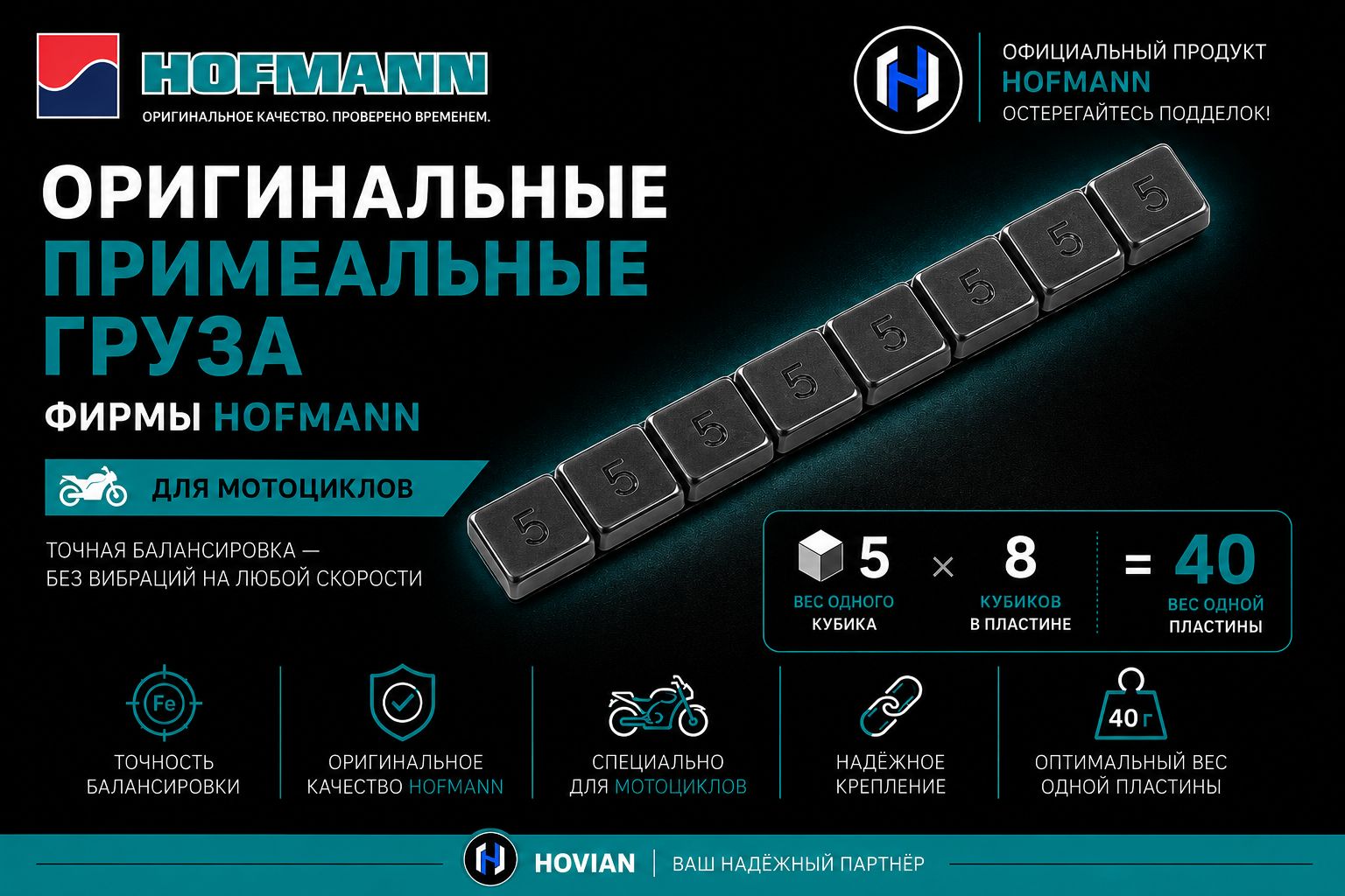Hovian Груза балансировочные самоклеящиеся Hofmann свинцовые