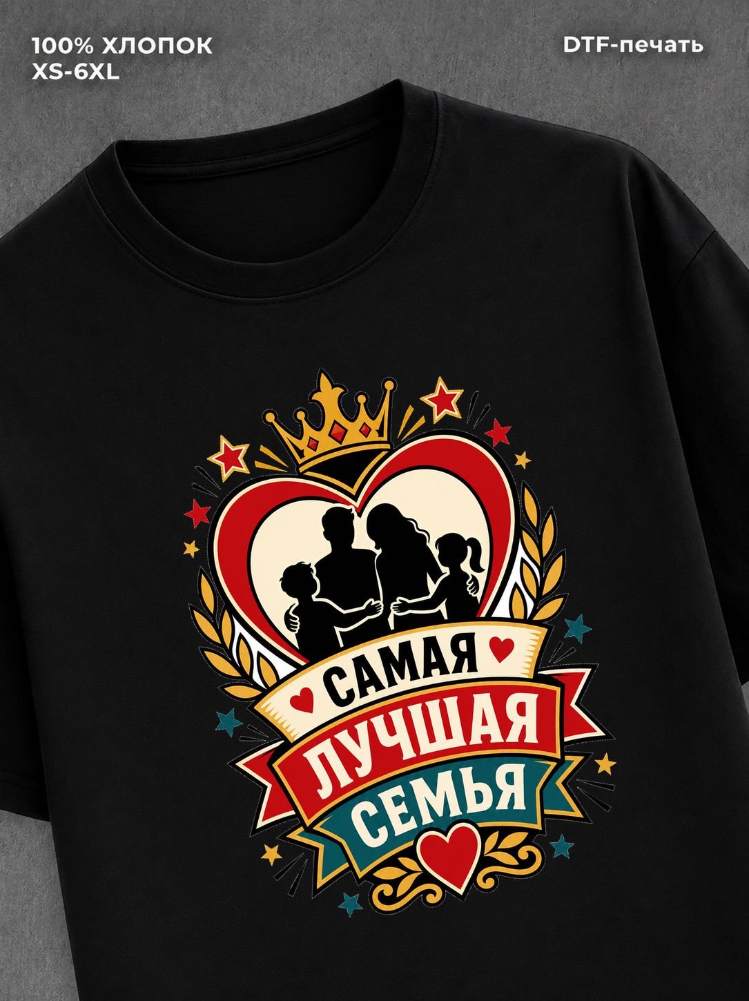 Футболка любимая семья