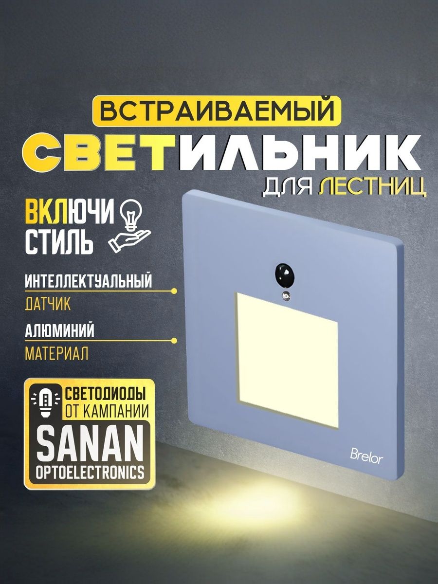 Встраиваемый светильник Brelor, с датчиком движения и освещения серый металлический - тип Н/ встраиваемые светильники в стену, с датчиком движения и освещения серый металлический - тип Н