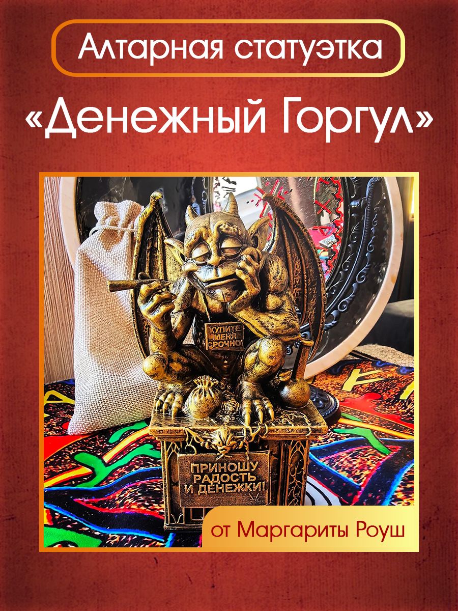 Алтарная статуэтка "Денежный Горгул" — фото 1