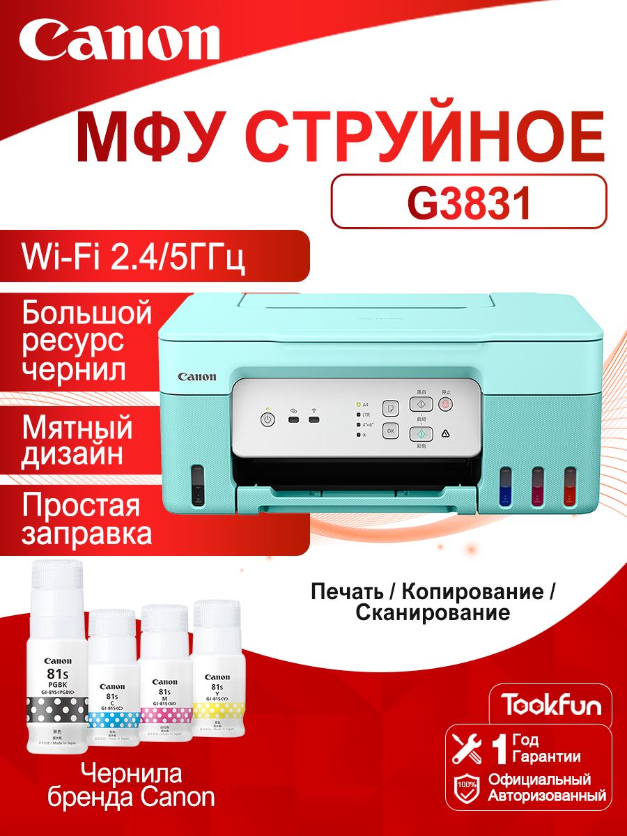 Canon МФУ Струйное PIXMA G3831, СНПЧ, А4, Wi-Fi, LCD,  цвет мятный, В комплект входят четыре флакона чернил марки Canon., светло-зеленый