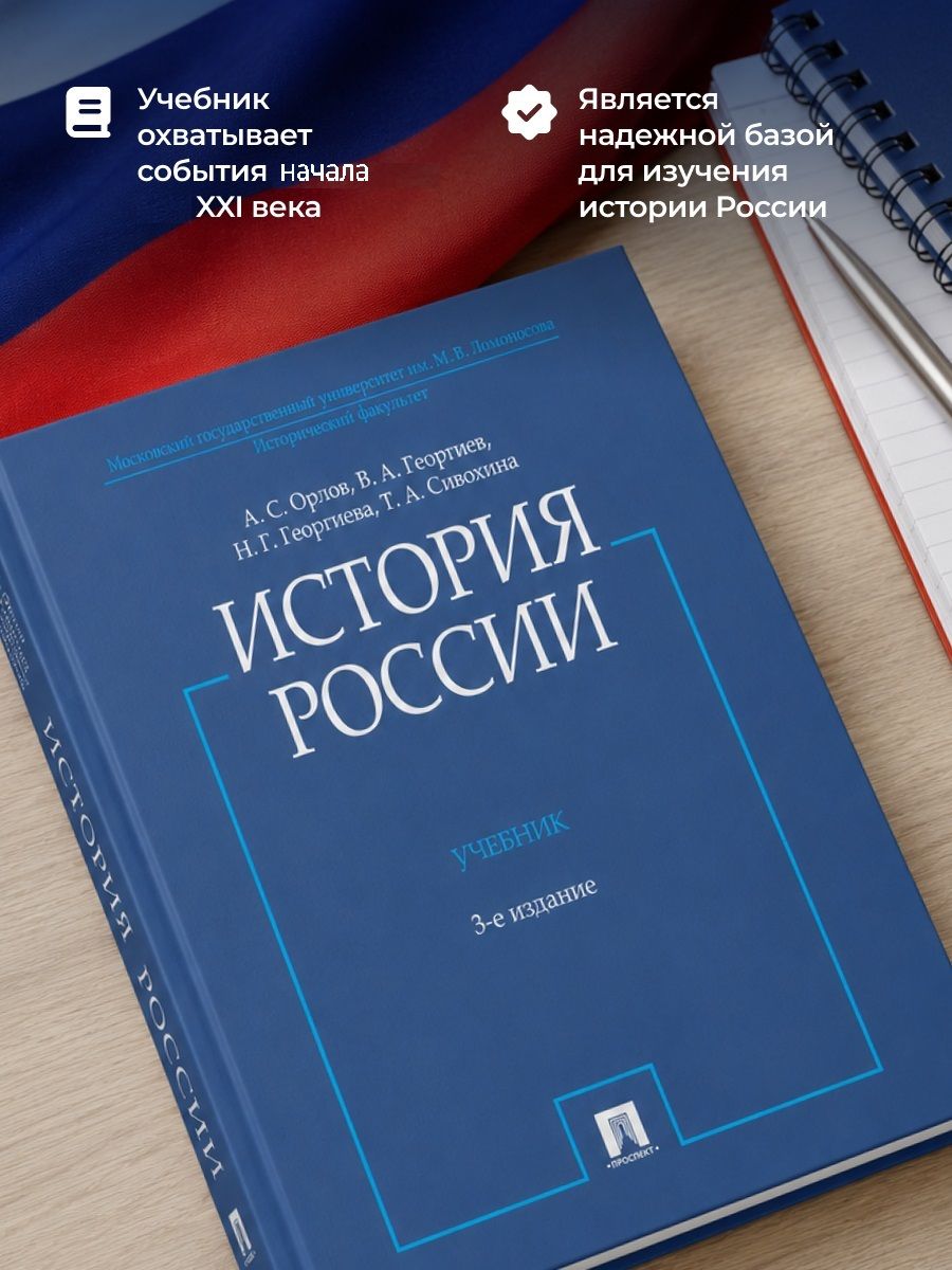 История России. Учебник. 3-е издание, переработанное и дополненное | History of Russia: Textbook, 3rd Revised and Expanded Edition - Ozon image 1