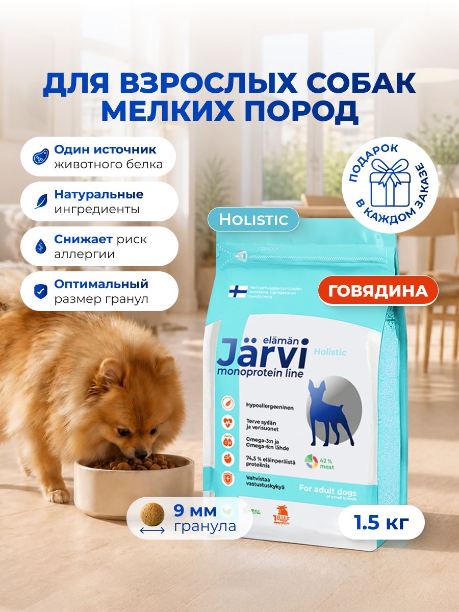 Сухой корм Jarvi Monoprotein line гипоаллергенный holistic для взрослых собак мелких пород с говядиной, 1,5 кг