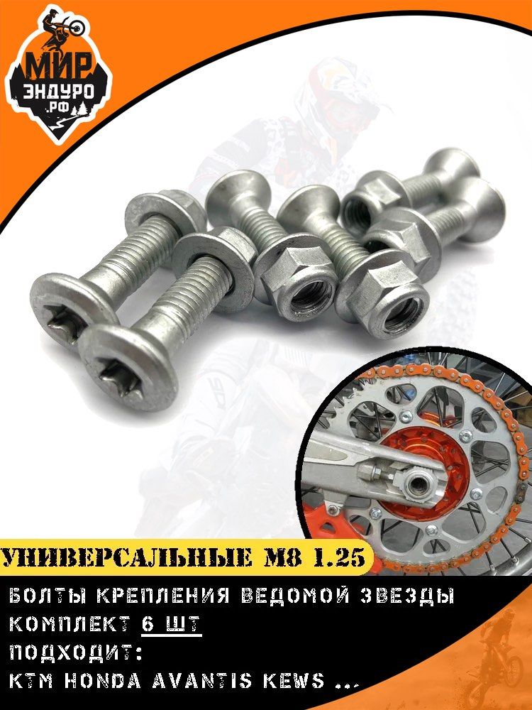 Болты крепления ведомой звезды KTM KEWS AVANTIS M8 x 1.25 6 шт TORX