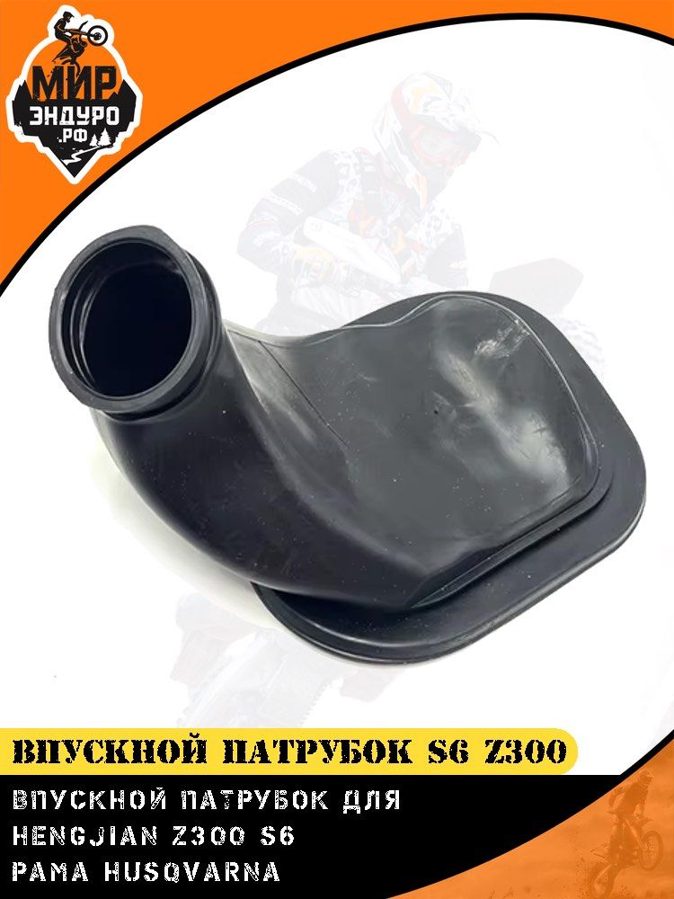 Впускной патрубок воздушного фильтра HENGJIAN S5 Z300