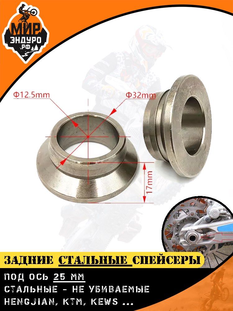 Стальные втулки спейсеры заднего колеса оси HENGJIAN Z300 KTM KEWS HUSQVARNA