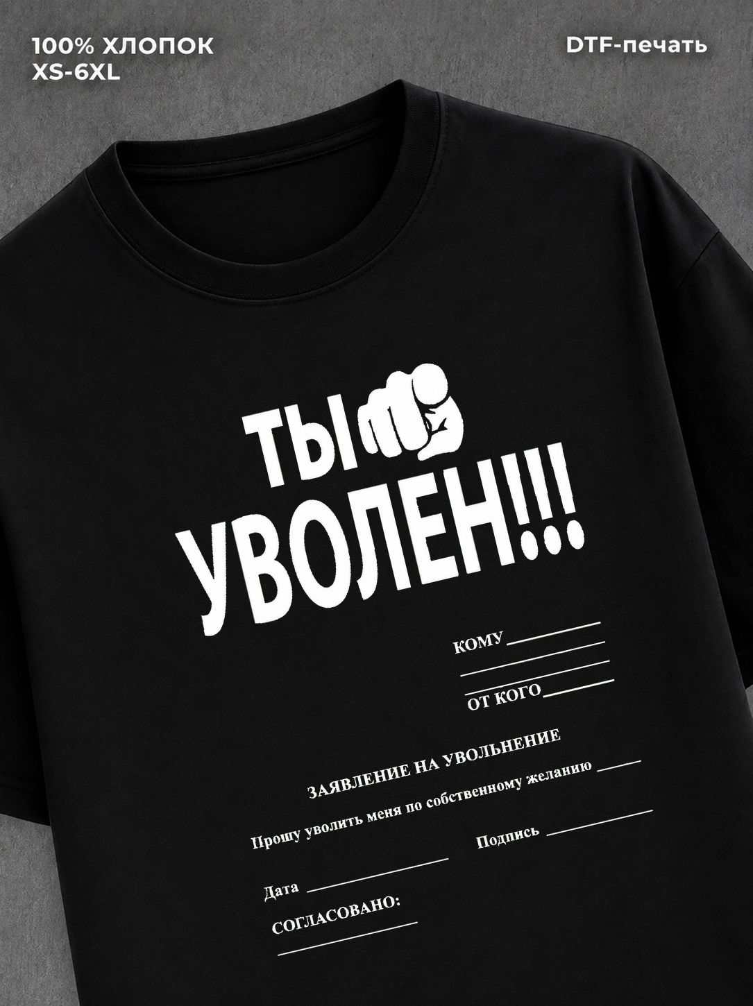 Футболка заявление на увольнение