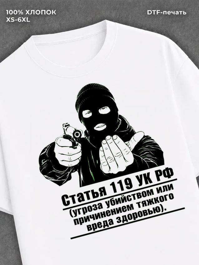 Футболка Статья 119 УК РФ