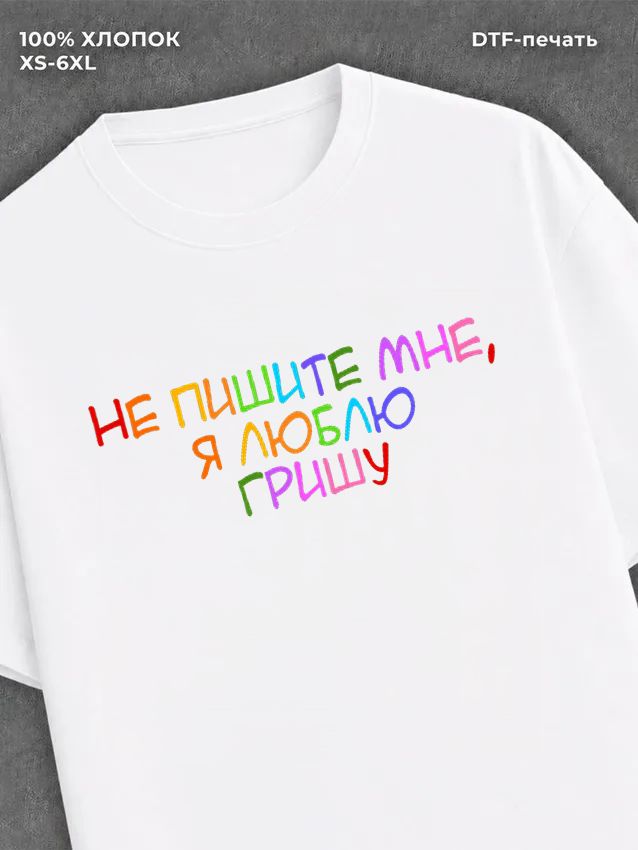 Футболка Не пишите мне