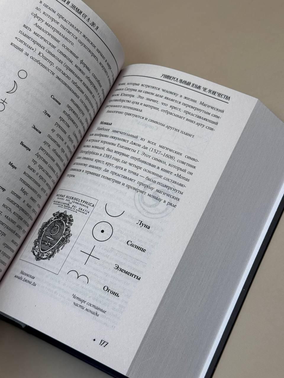 Символы и знаки от А до Я. Универсальный язык человечества | Symbols and Signs from A to Z. The Universal Language of Humanity - Ozon image 2
