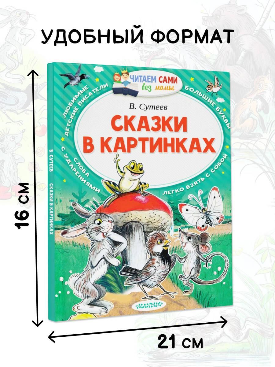 Сказки в картинках | Fairy Tales in Pictures - Ozon image 1