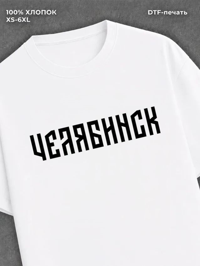 Футболка Челябинск