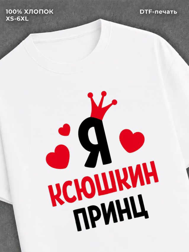 Футболка футболка мужская Ксюша Ксюшкин