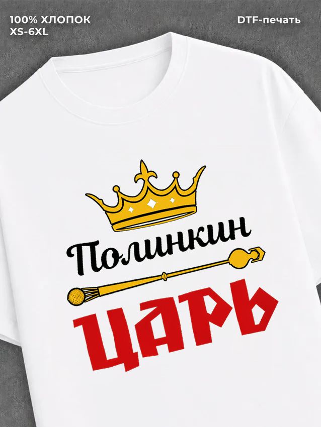 Футболка футболка мужская Полинкин царь