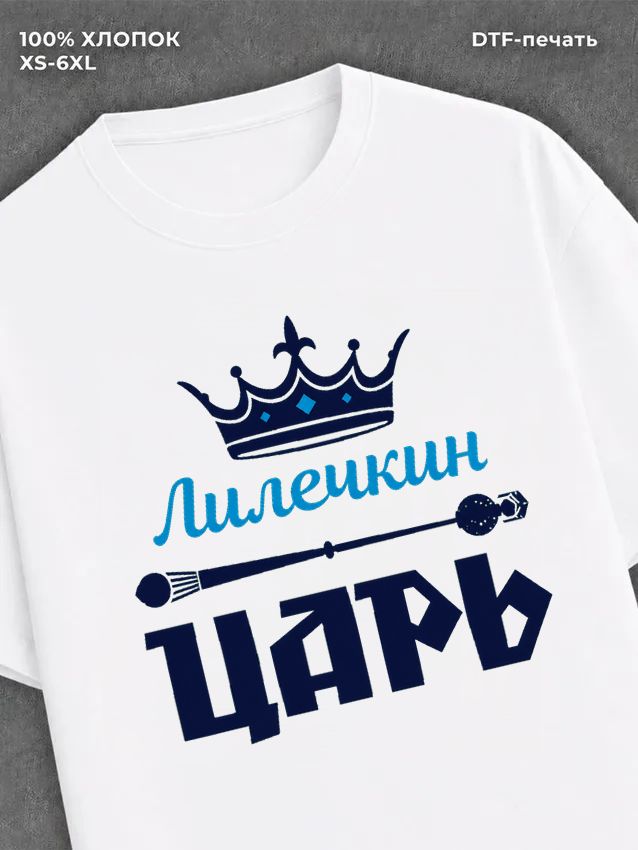 Футболка футболка мужская Лилечкин царь