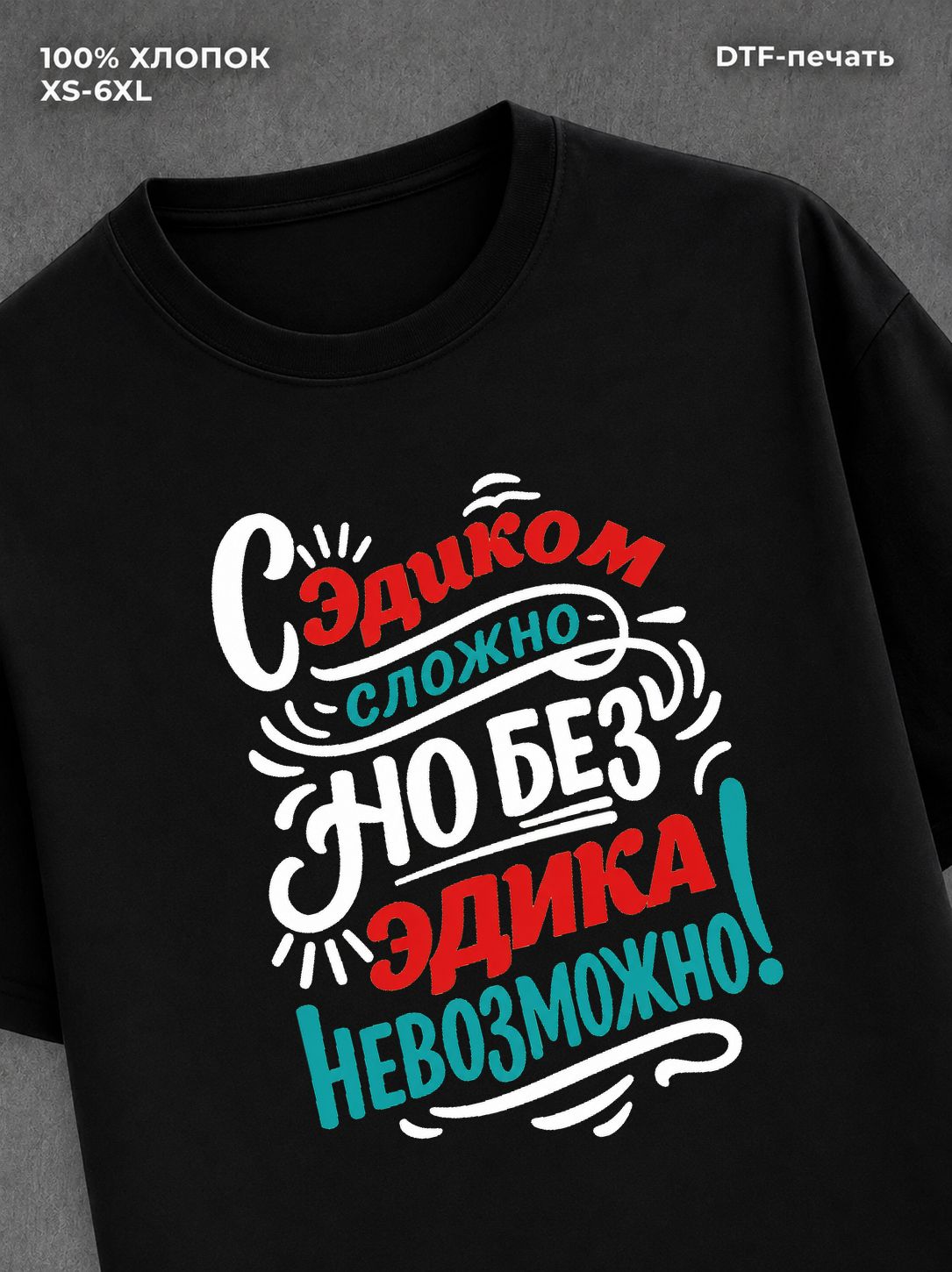 Футболка футболка мужская именная Эдуард