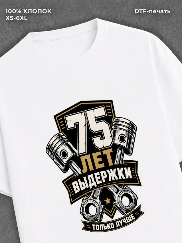 Футболка 75 лет