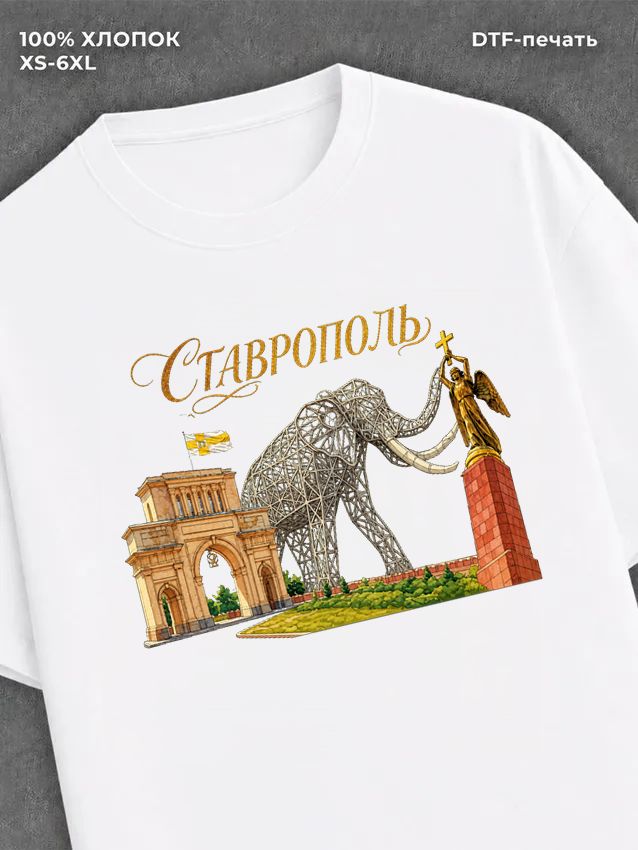 Футболка Ставрополь