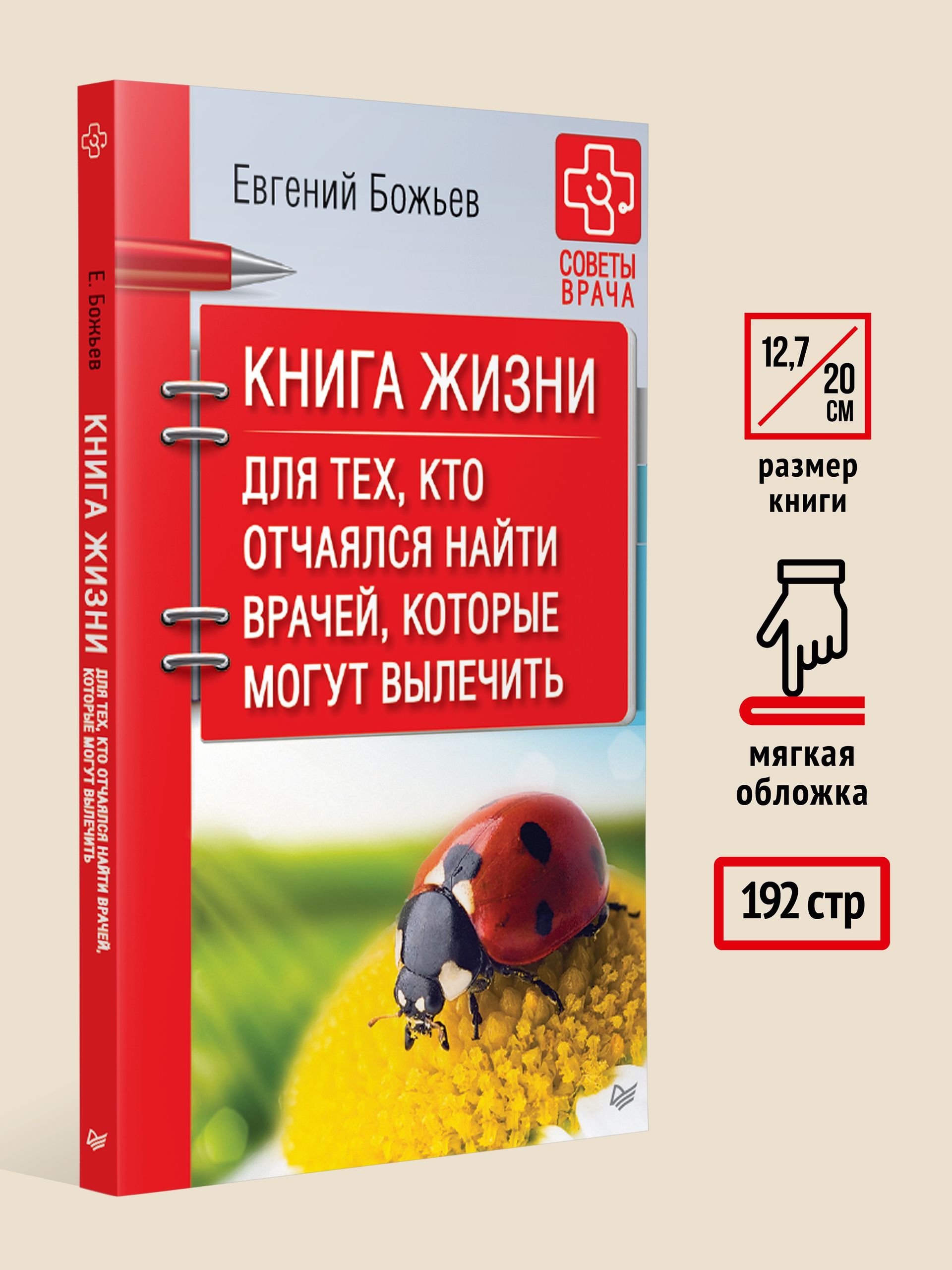 Книга жизни. Для тех, кто отчаялся найти врачей, которые могут вылечить | Kniga zhizni. Dlia tekh, kto otchaialsia naiti vrachei, kotorye mogut vylechit' - Ozon image 6