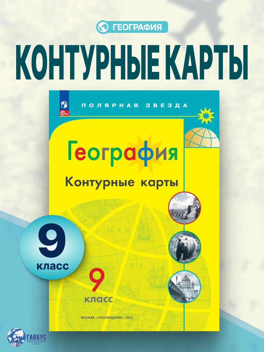География 9 класс. Контурные карты (к новому ФП). С новыми регионами РФ. УМК "Полярная звезда". ФГОС | Geography 9th Grade. Contour Maps (to the New FP). With New Regions of Russia. UMK «Polar Star»