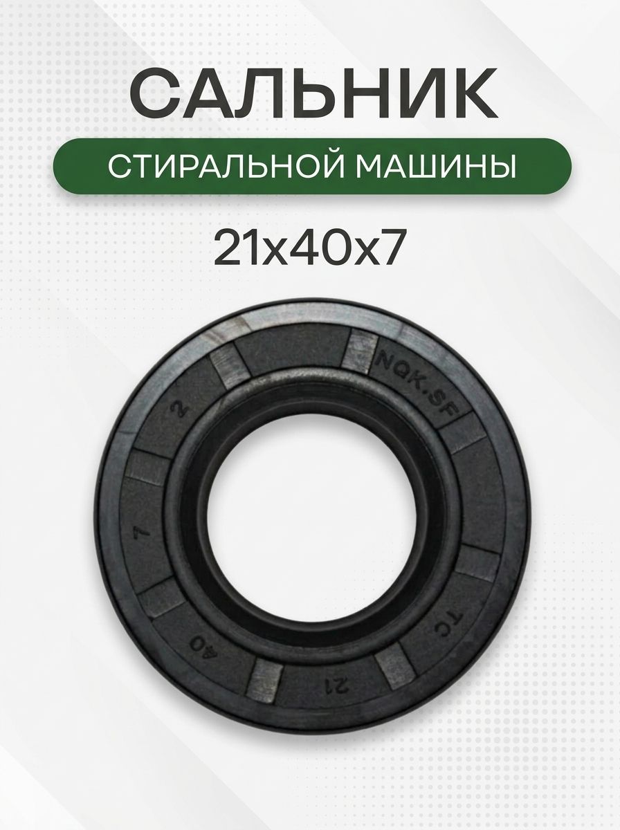 Сальник стиральной машины 21x40x7
