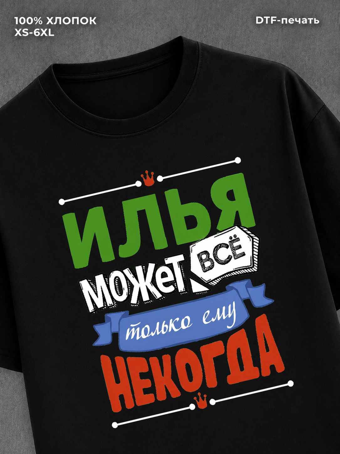 Футболка Илья может все